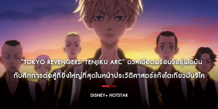 “Tokyo Revengers: Tenjiku Arc” ดวลเดือดพร้อมวัยรุ่นโตมันอีกครั้ง กับศึกการต่อสู้ที่ยิ่งใหญ่ที่สุดในหน้าประวัติศาสตร์แก๊งโตเกียวมันจิไค